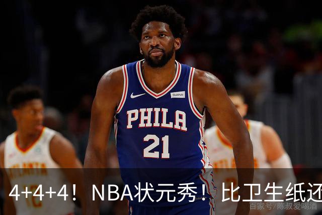 4+4+4！NBA状元秀！比卫生纸还软